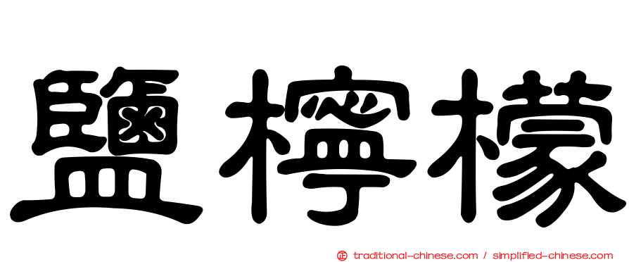 鹽檸檬