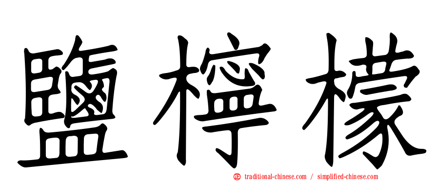 鹽檸檬