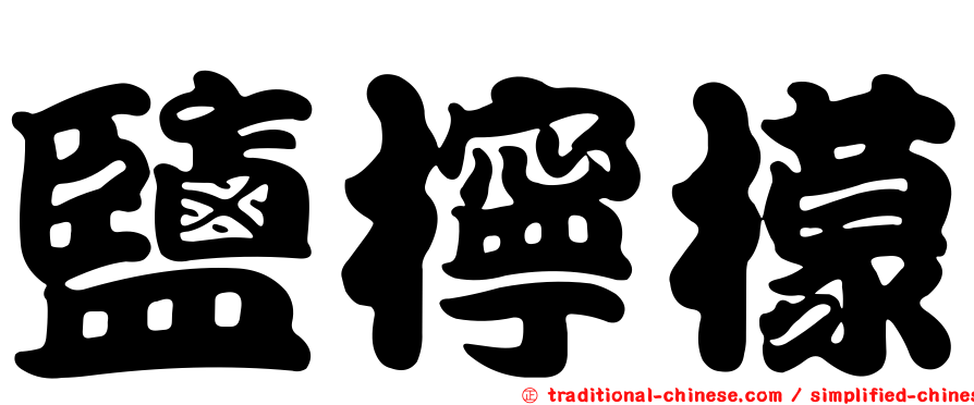 鹽檸檬