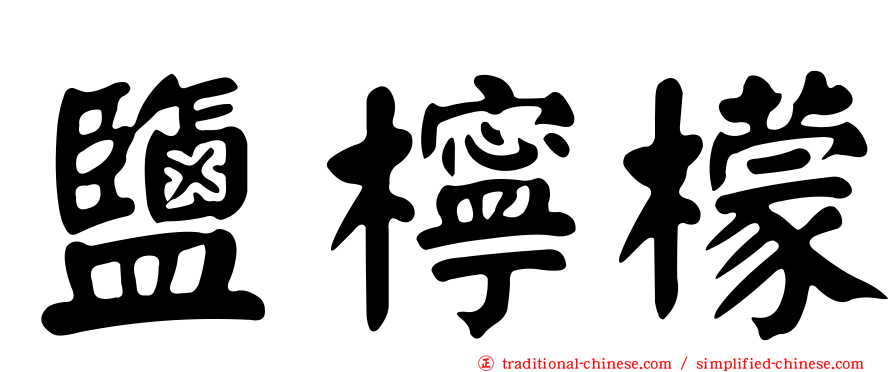 鹽檸檬