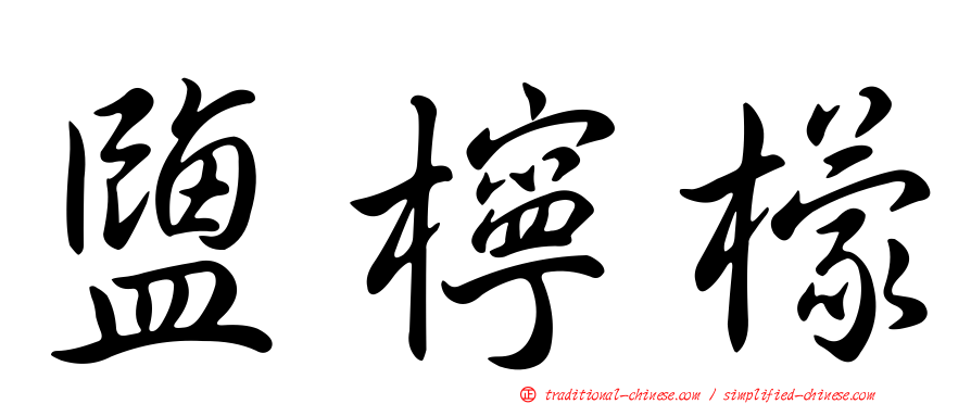 鹽檸檬