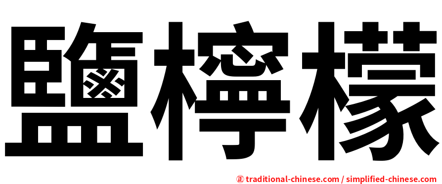 鹽檸檬