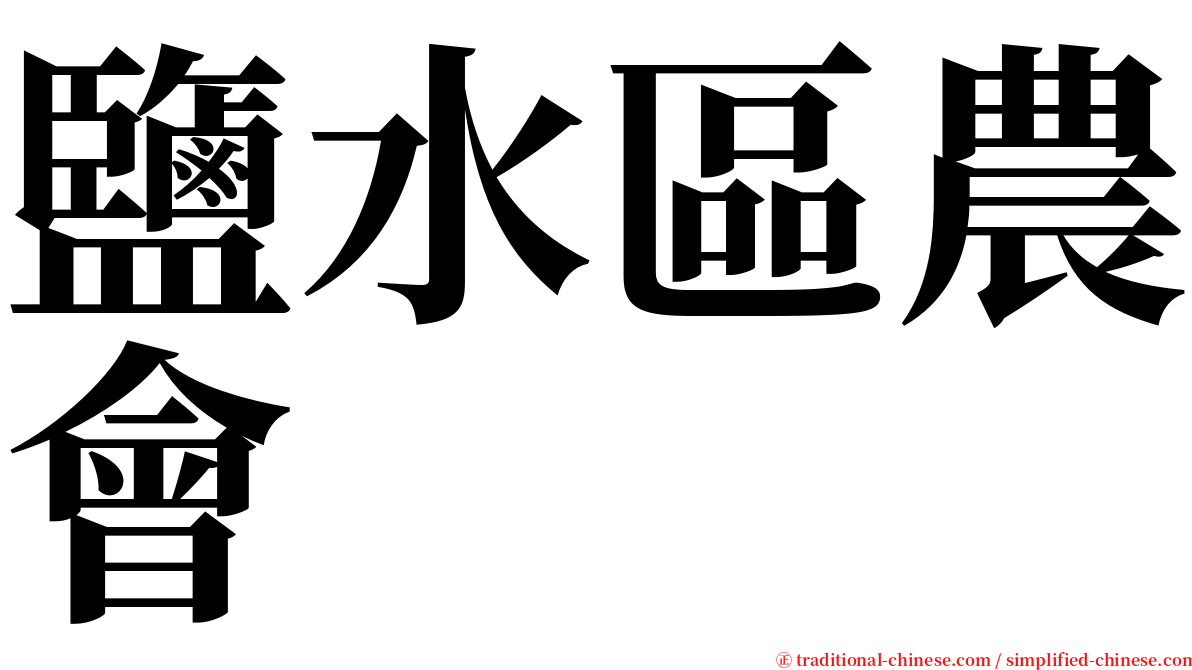 鹽水區農會 serif font