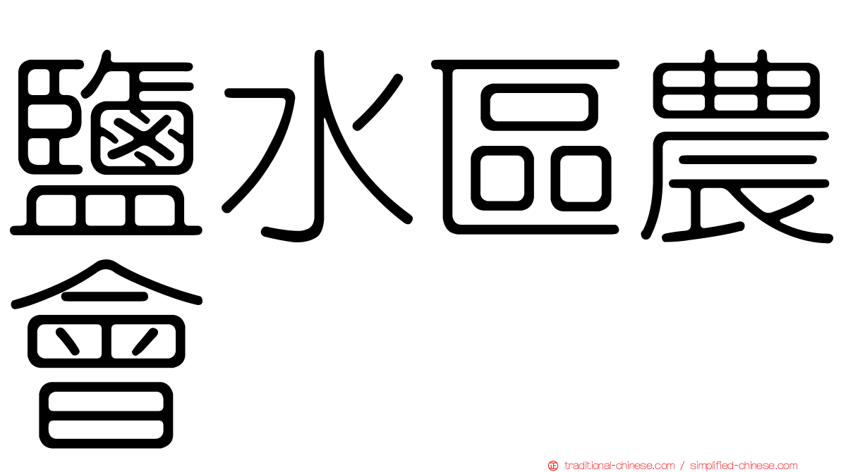 鹽水區農會