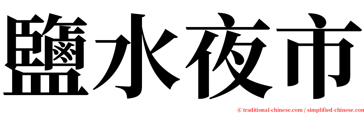 鹽水夜市 serif font