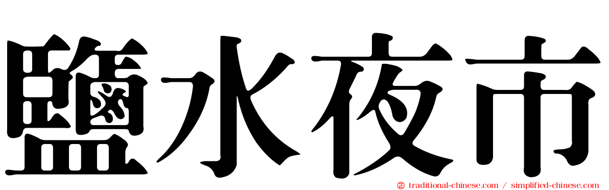 鹽水夜市