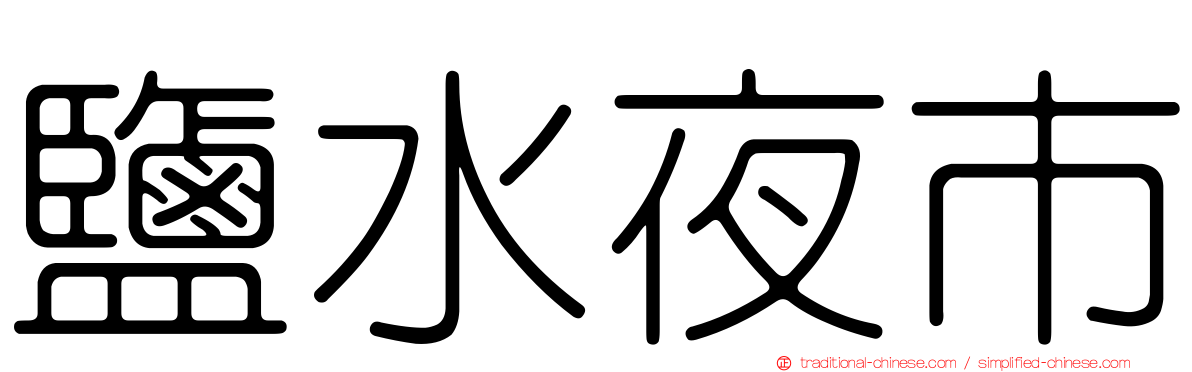 鹽水夜市