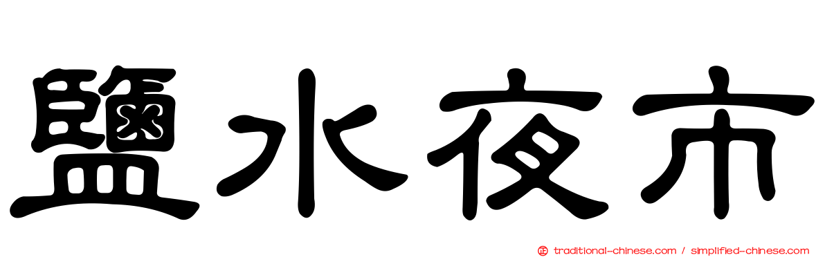 鹽水夜市