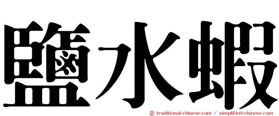 鹽水蝦