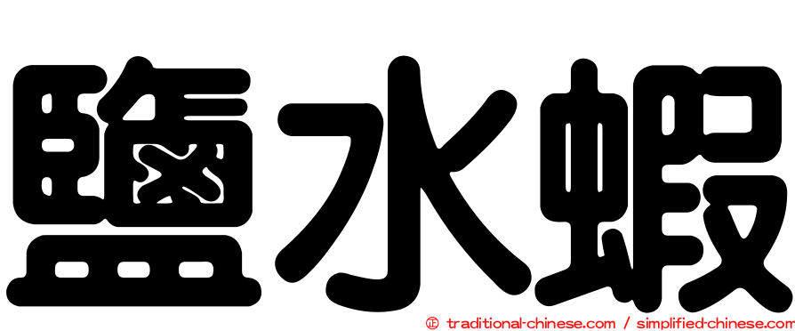 鹽水蝦
