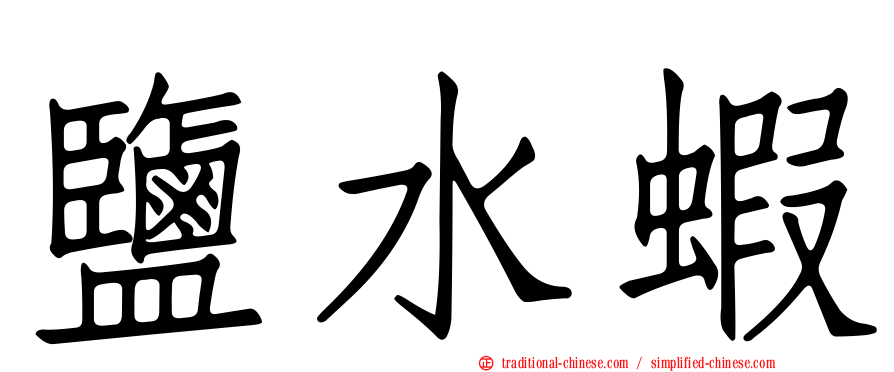 鹽水蝦