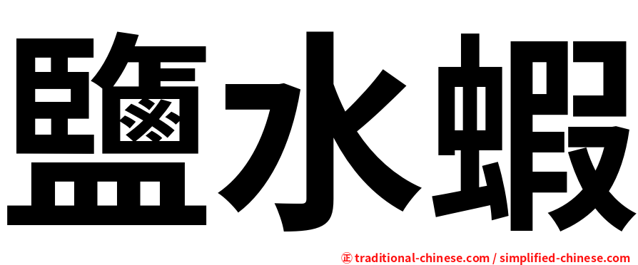 鹽水蝦