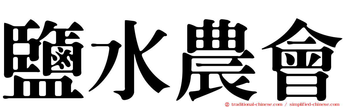 鹽水農會