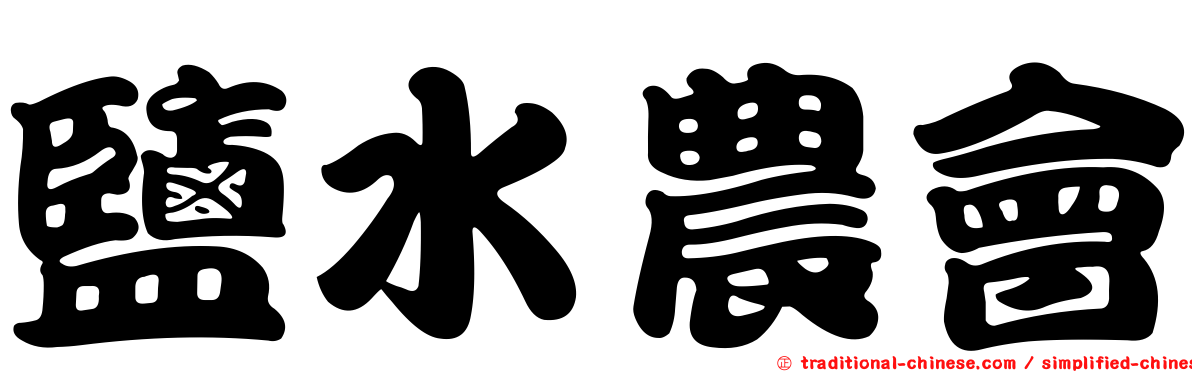 鹽水農會