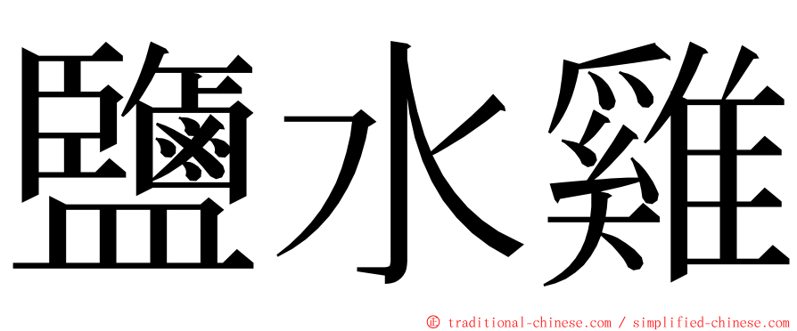 鹽水雞 ming font