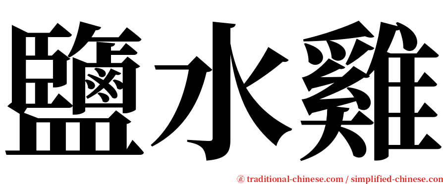 鹽水雞 serif font