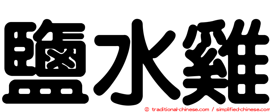 鹽水雞