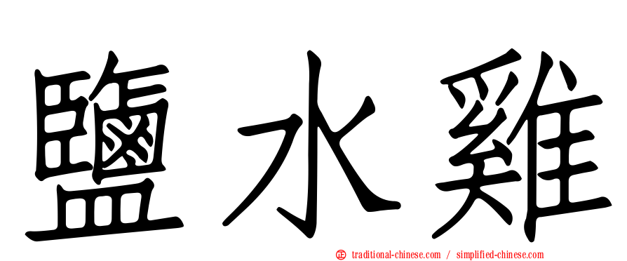 鹽水雞