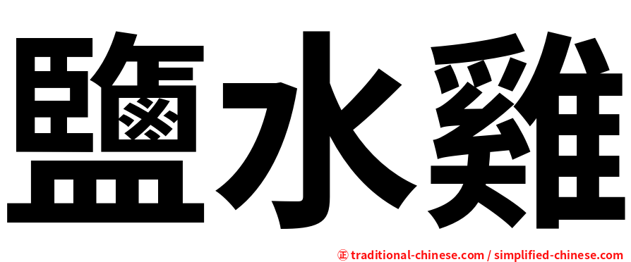 鹽水雞