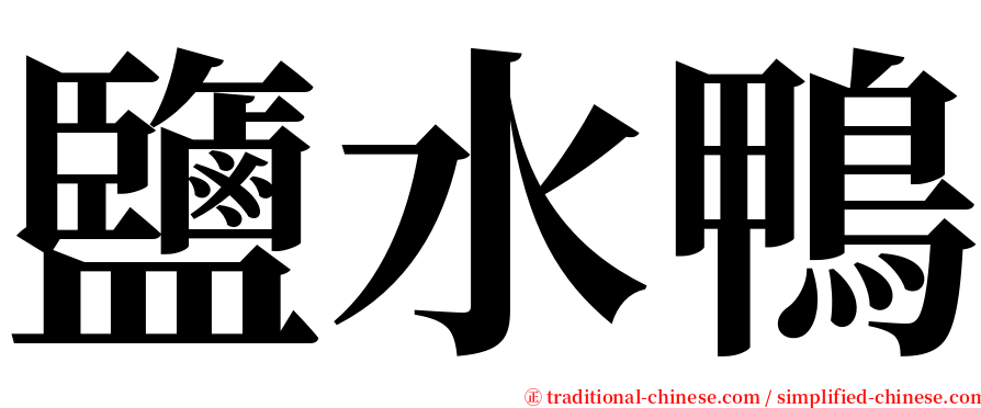 鹽水鴨 serif font
