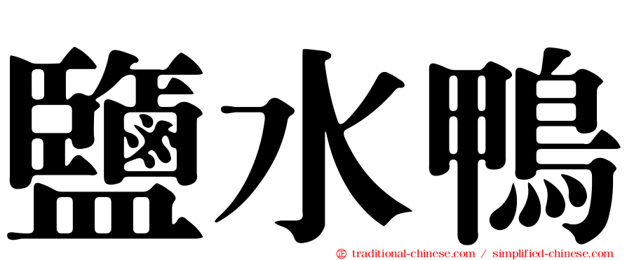 鹽水鴨