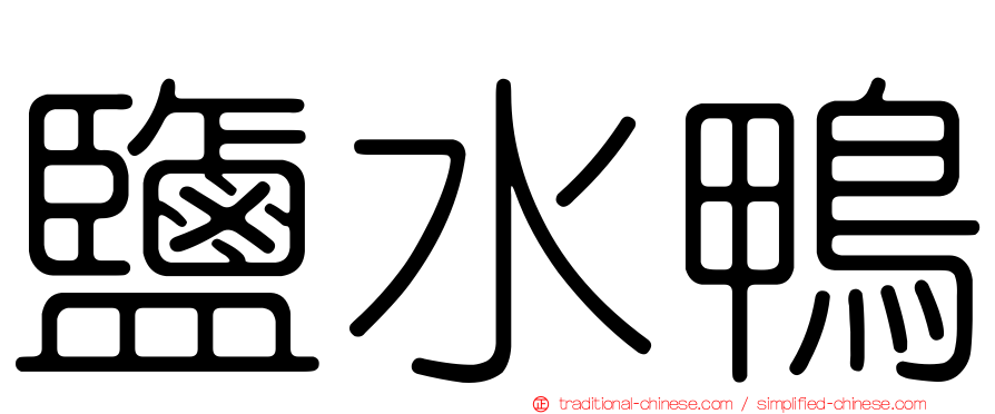 鹽水鴨