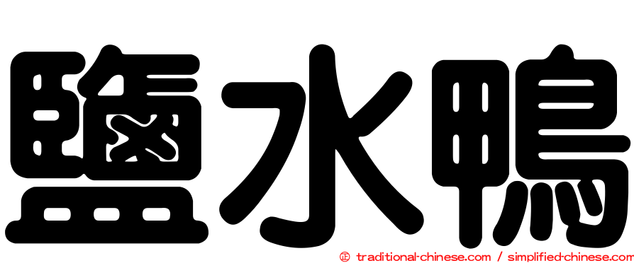 鹽水鴨