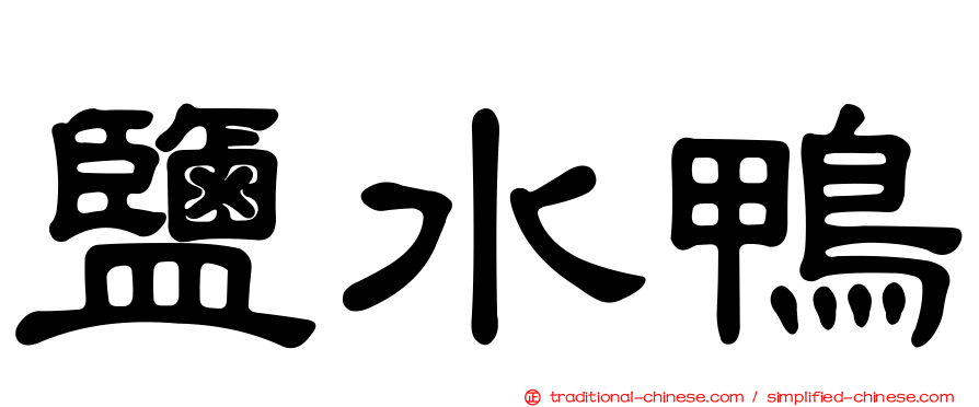 鹽水鴨