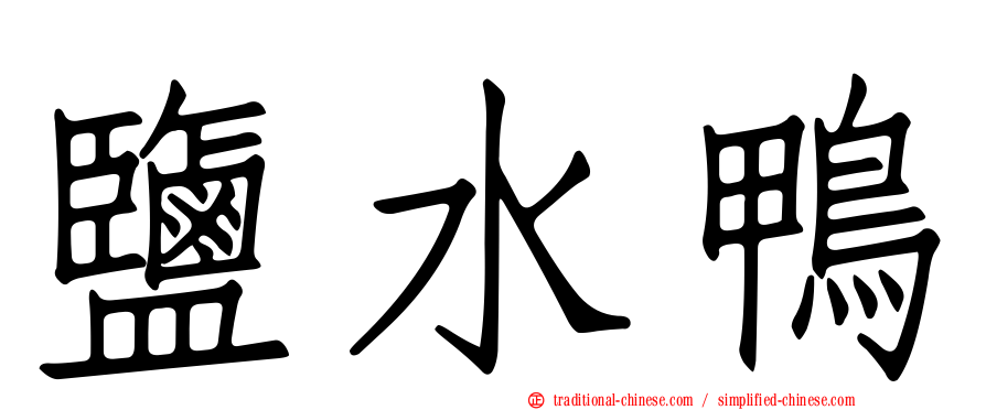 鹽水鴨