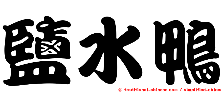 鹽水鴨