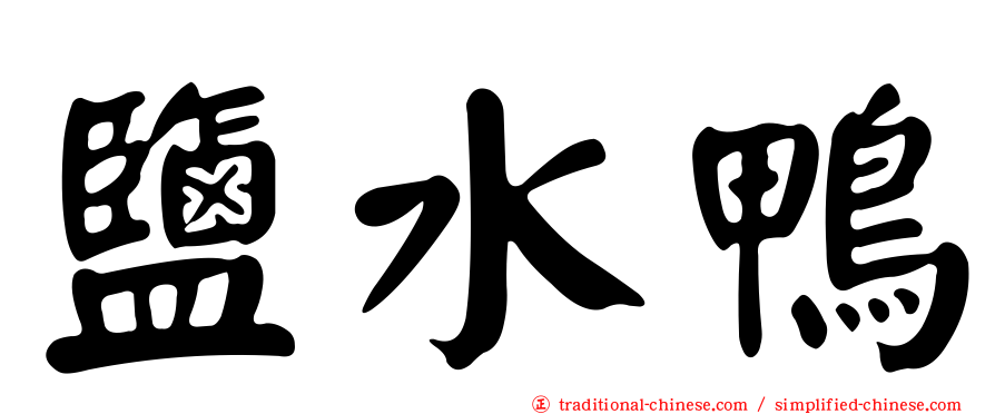 鹽水鴨