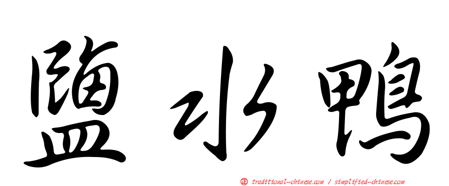 鹽水鴨