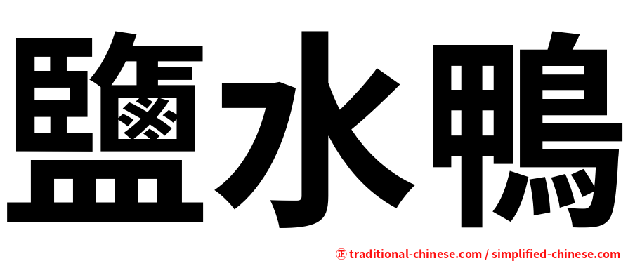 鹽水鴨