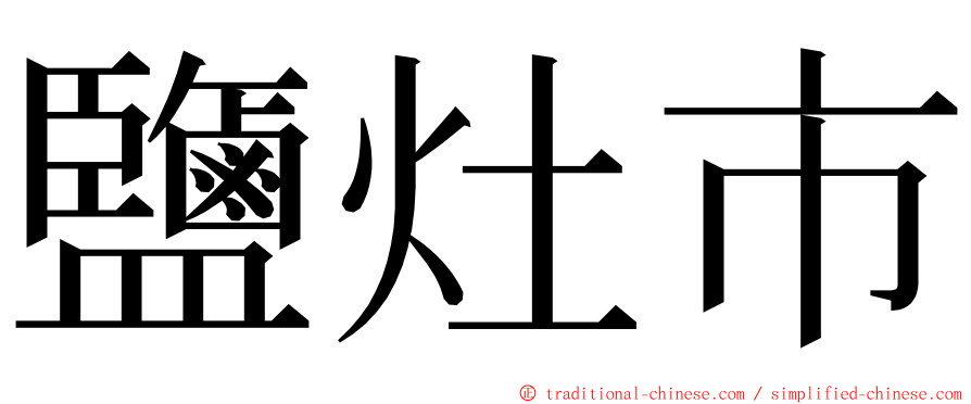 鹽灶市 ming font