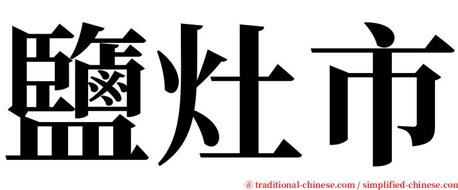 鹽灶市 serif font