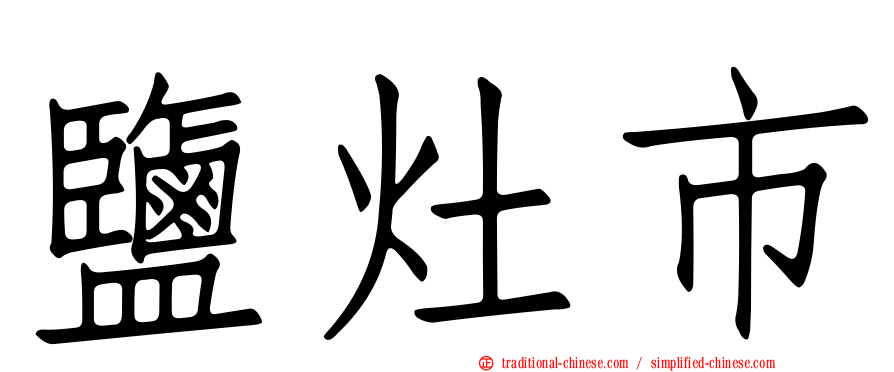 鹽灶市