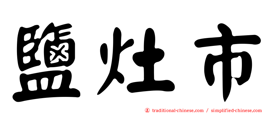 鹽灶市