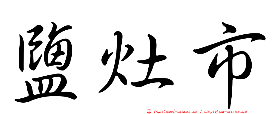 鹽灶市