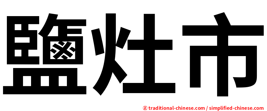 鹽灶市