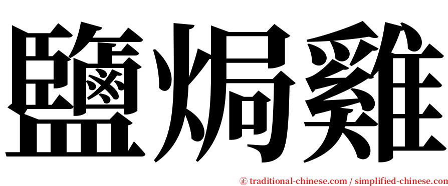鹽焗雞 serif font