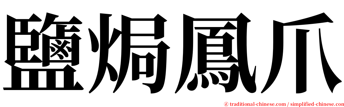 鹽焗鳳爪 serif font