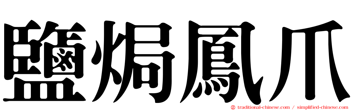 鹽焗鳳爪