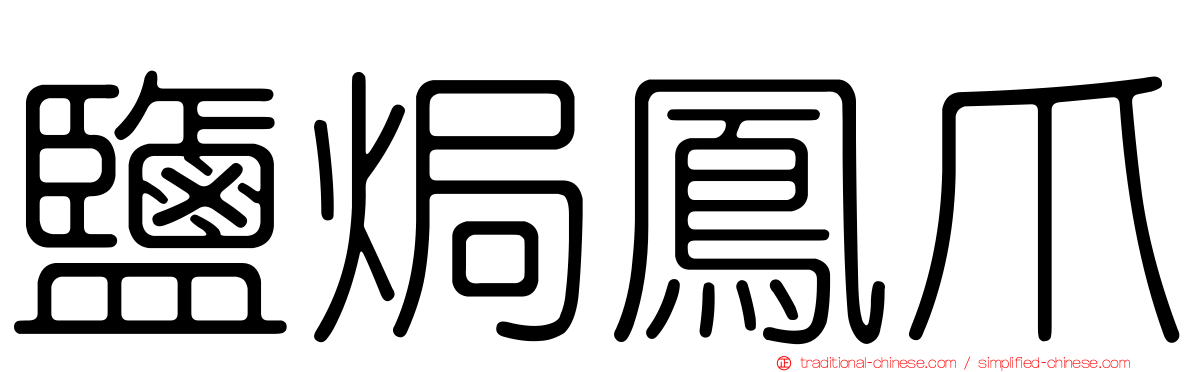 鹽焗鳳爪