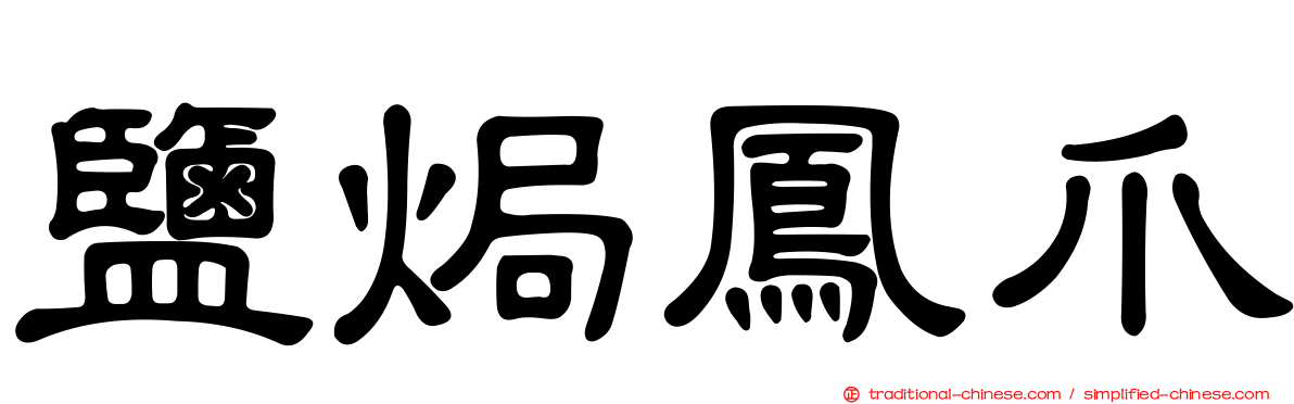 鹽焗鳳爪
