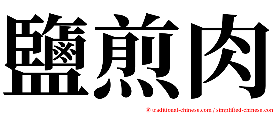 鹽煎肉 serif font