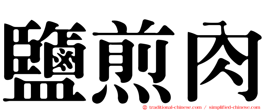 鹽煎肉