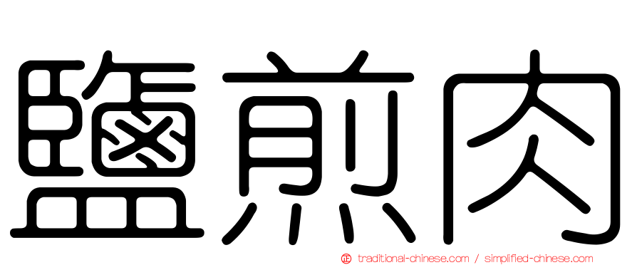 鹽煎肉