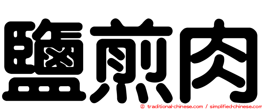 鹽煎肉