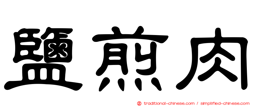 鹽煎肉