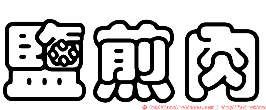 鹽煎肉